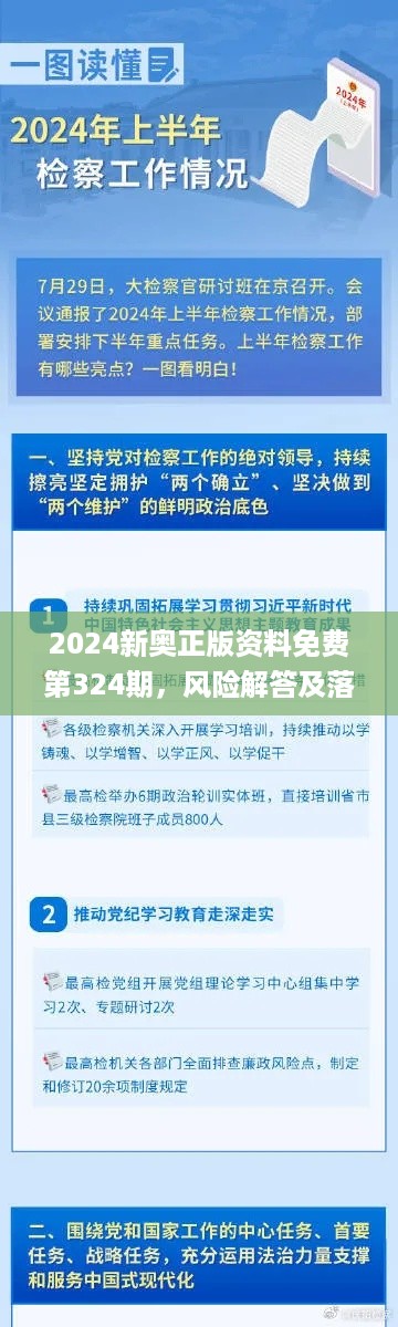 2024新奥正版资料免费第324期，风险解答及落实说明_XKD3.64.99多维版