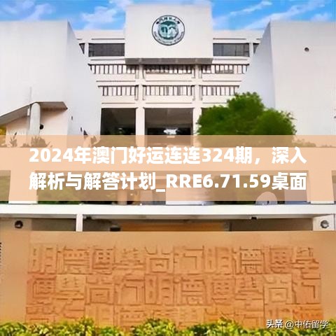 2024年澳门好运连连324期，深入解析与解答计划_RRE6.71.59桌面版