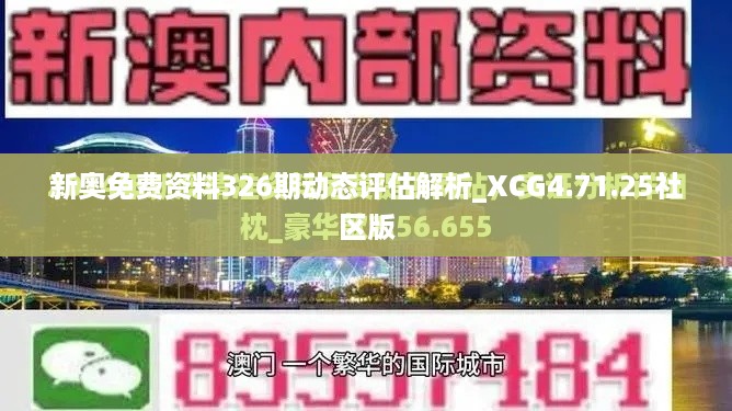 新奥免费资料326期动态评估解析_XCG4.71.25社区版