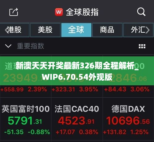 新澳天天开奖最新326期全程解析_WIP6.70.54外观版