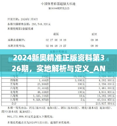 2024新奥精准正版资料第326期，实地解析与定义_ANZ3.44.45护眼版