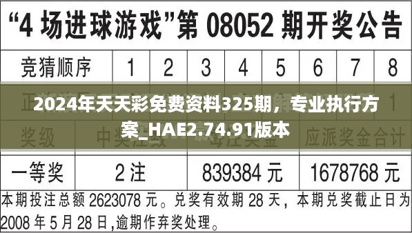 2024年天天彩免费资料325期，专业执行方案_HAE2.74.91版本