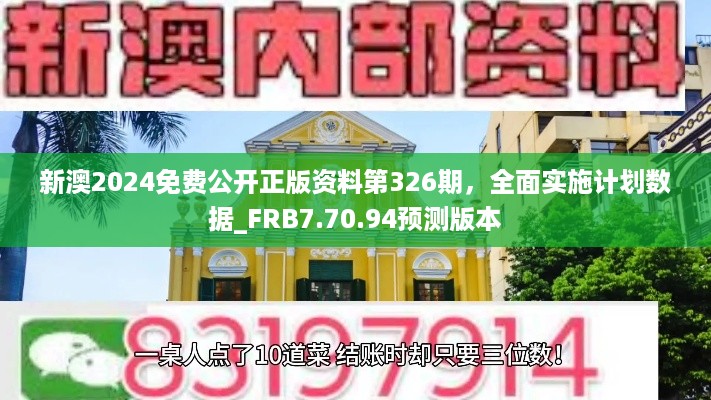 新澳2024免费公开正版资料第326期，全面实施计划数据_FRB7.70.94预测版本