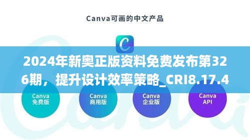 2024年新奥正版资料免费发布第326期，提升设计效率策略_CRI8.17.43革新版