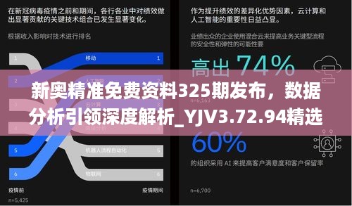 新奥精准免费资料325期发布，数据分析引领深度解析_YJV3.72.94精选版