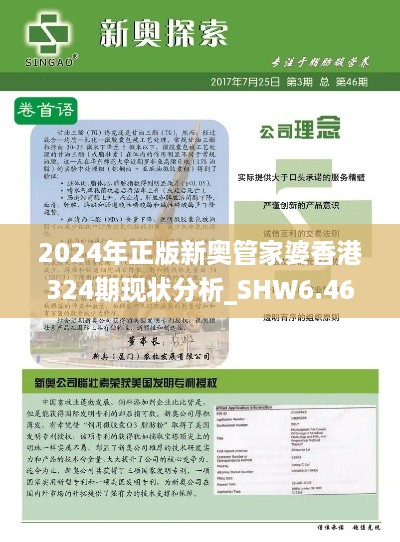 2024年正版新奥管家婆香港324期现状分析_SHW6.46.87后台版本