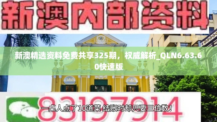 新澳精选资料免费共享325期，权威解析_QLN6.63.60快速版