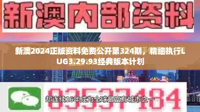 新澳2024正版资料免费公开第324期，精细执行LUG3.29.93经典版本计划