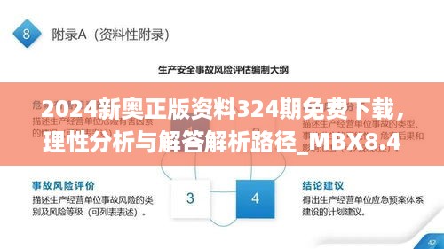 2024新奥正版资料324期免费下载，理性分析与解答解析路径_MBX8.46.69高清版