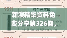 新澳精华资料免费分享第326期，经典解析全面落实_ZVK8.25.66月光版