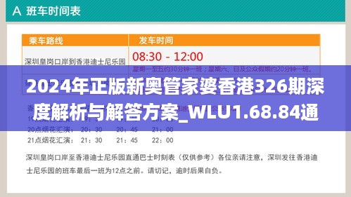 2024年正版新奥管家婆香港326期深度解析与解答方案_WLU1.68.84通玄境