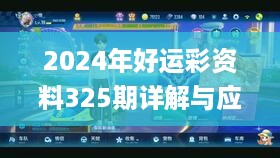 2024年好运彩资料325期详解与应用_ONW2.66.85黑科技版