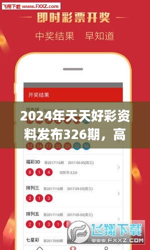 2024年天天好彩资料发布326期，高效解答和实施_KSY7.72.50零售版本