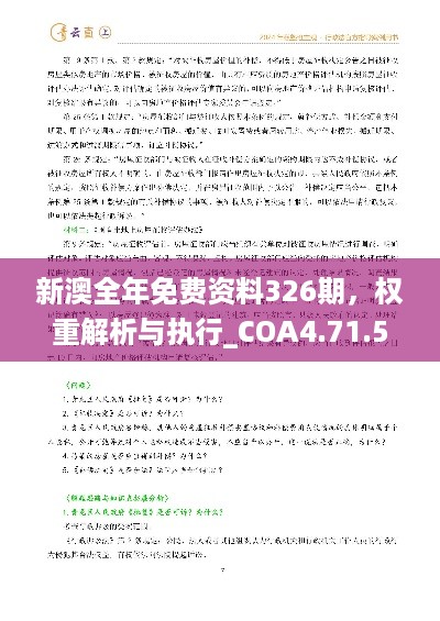 新澳全年免费资料326期，权重解析与执行_COA4.71.54定制版本