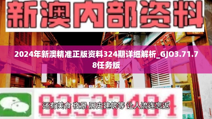 2024年新澳精准正版资料324期详细解析_GJO3.71.78任务版