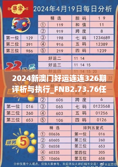 2024新澳门好运连连326期评析与执行_FNB2.73.76任务版本