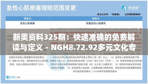 新奥资料325期：快速准确的免费解读与定义 - NGH8.72.92多元文化专版