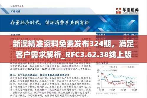 新澳精准资料免费发布324期，满足客户需求解析_RFC3.62.38线上版