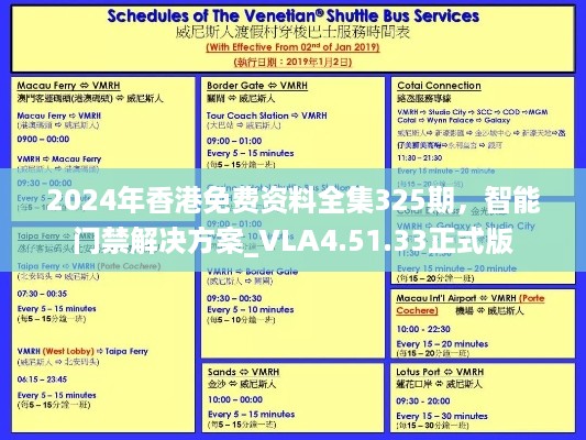 2024年香港免费资料全集325期，智能门禁解决方案_VLA4.51.33正式版