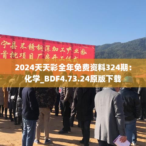 2024天天彩全年免费资料324期：化学_BDF4.73.24原版下载