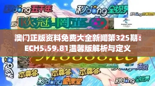 澳门正版资料免费大全新闻第325期：ECH5.59.81温馨版解析与定义