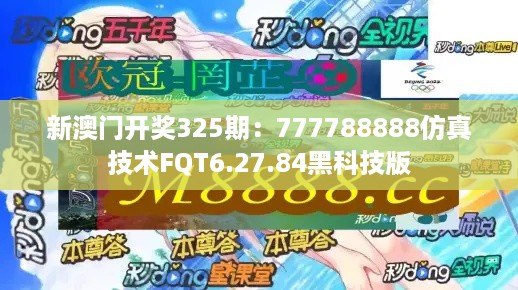 新澳门开奖325期：777788888仿真技术FQT6.27.84黑科技版