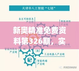 新奥精准免费资料第326期，实践数据解析_ CPJ9.10.39光辉版