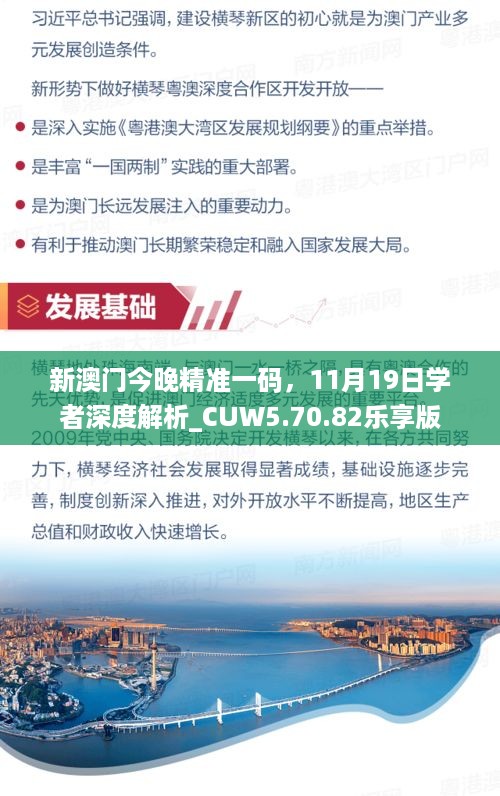 新澳门今晚精准一码，11月19日学者深度解析_CUW5.70.82乐享版