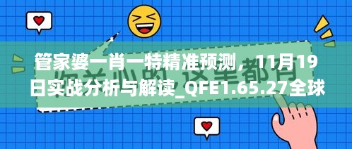 管家婆一肖一特精准预测，11月19日实战分析与解读_QFE1.65.27全球版