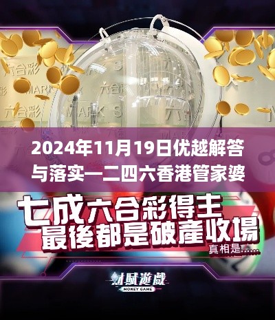 2024年11月19日优越解答与落实—二四六香港管家婆精准资料_YWE6.22.73神念境