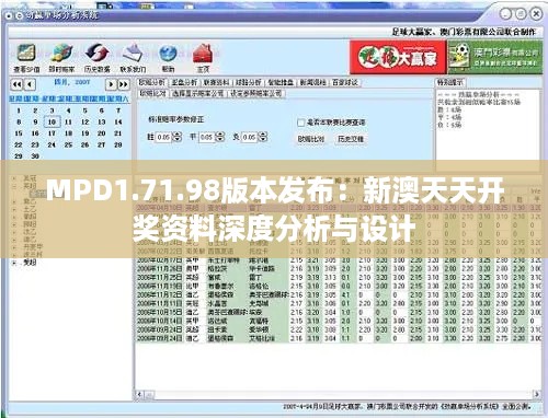 MPD1.71.98版本发布：新澳天天开奖资料深度分析与设计