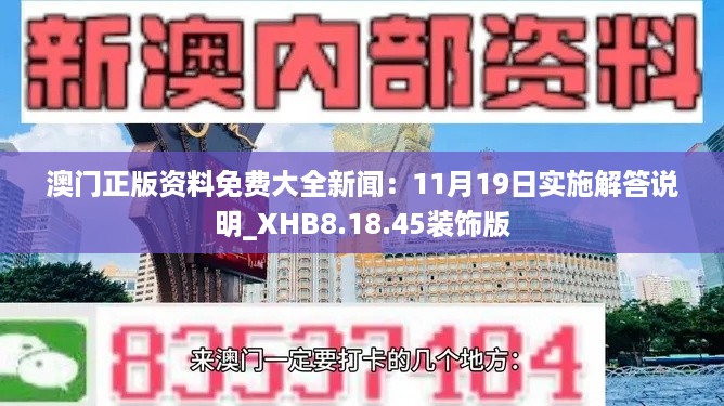 澳门正版资料免费大全新闻：11月19日实施解答说明_XHB8.18.45装饰版