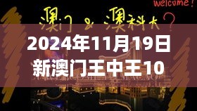 2024年11月19日新澳门王中王100%命中揭秘与HTT3.78.85旗舰设备版解析