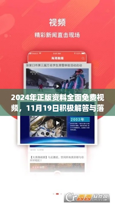 2024年正版资料全面免费视频，11月19日积极解答与落实_ZHK7.15.66游戏版