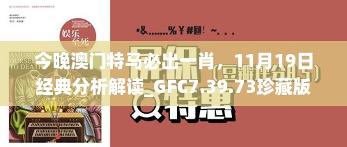 今晚澳门特马必出一肖，11月19日经典分析解读_GFC7.39.73珍藏版