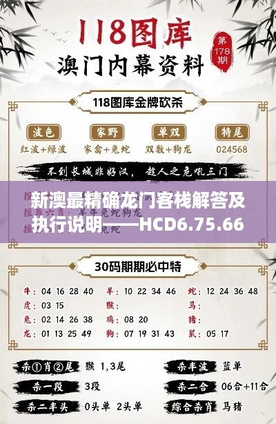 新澳最精确龙门客栈解答及执行说明——HCD6.75.66设计师版, 2024年11月19日