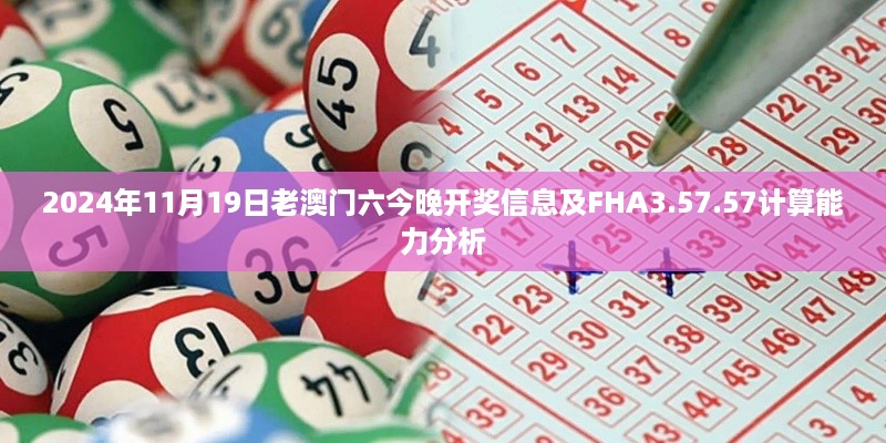 2024年11月19日老澳门六今晚开奖信息及FHA3.57.57计算能力分析