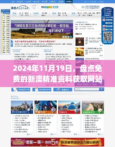 2024年11月19日，盘点免费的新澳精准资料获取网站_YKE5.36.75旅行助手版