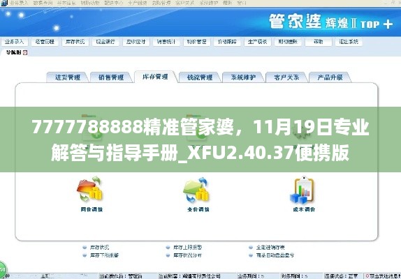 7777788888精准管家婆，11月19日专业解答与指导手册_XFU2.40.37便携版