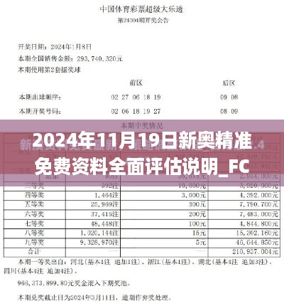 2024年11月19日新奥精准免费资料全面评估说明_FCN9.13.24独立版