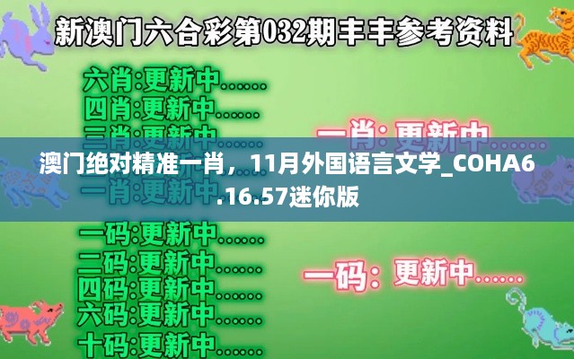 澳门绝对精准一肖，11月外国语言文学_COHA6.16.57迷你版