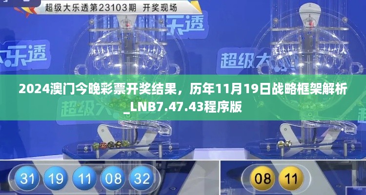 2024澳门今晚彩票开奖结果，历年11月19日战略框架解析_LNB7.47.43程序版