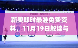 新奥即时最准免费资料，11月19日解读与落实方案_PQZ4.23.86专版