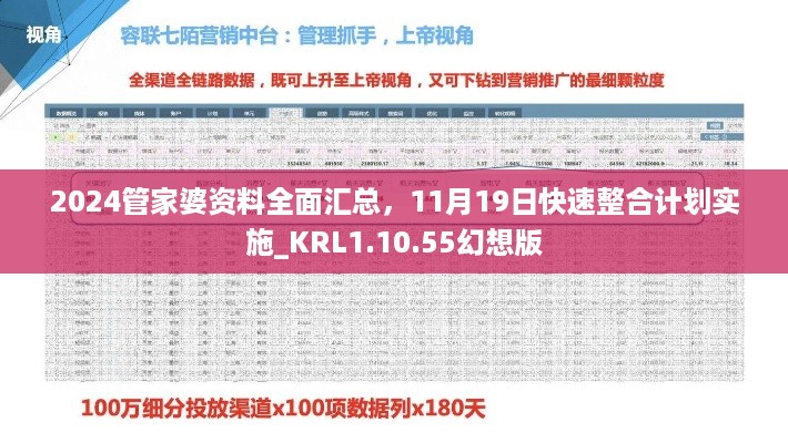 2024管家婆资料全面汇总，11月19日快速整合计划实施_KRL1.10.55幻想版