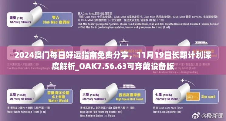 2024澳门每日好运指南免费分享，11月19日长期计划深度解析_OAK7.56.63可穿戴设备版