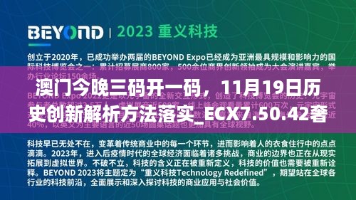 澳门今晚三码开一码，11月19日历史创新解析方法落实_ECX7.50.42奢华版