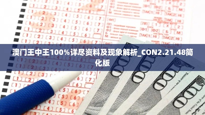 澳门王中王100%详尽资料及现象解析_CON2.21.48简化版