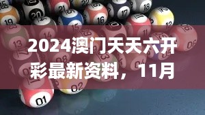 2024澳门天天六开彩最新资料，11月19日内容解读与疑问解答_EBY8.44.57先锋科技