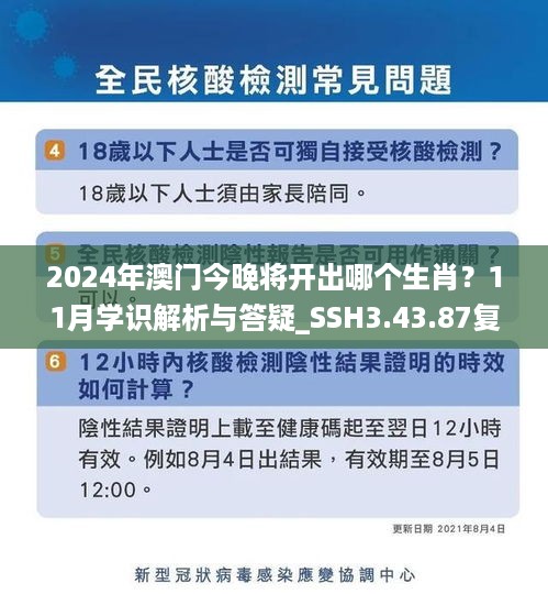 2024年澳门今晚将开出哪个生肖？11月学识解析与答疑_SSH3.43.87复制版