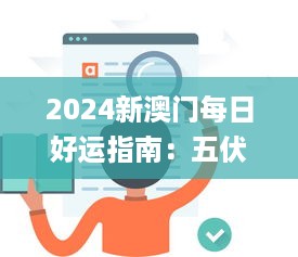 2024新澳门每日好运指南：五伏简化解答及落实计划_EKV4.59.30高级版